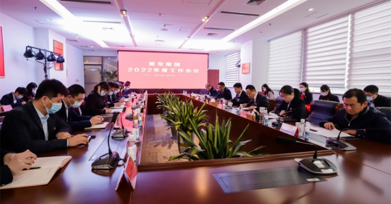 勇立潮頭敢爭先 長風(fēng)萬里啟新程 黃發(fā)集團(tuán)召開2022年度工作會(huì)議