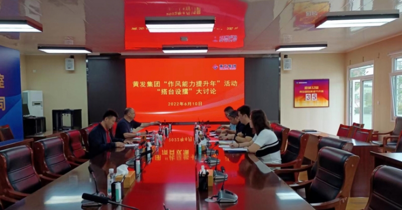 黃發(fā)集團開展“作風能力提升年”活動 “搭臺設(shè)擂”大討論