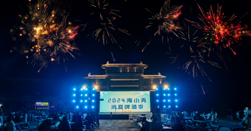 暢飲夏夜！2024海小青消夏啤酒季精彩開啟，一起來嗨“啤”！