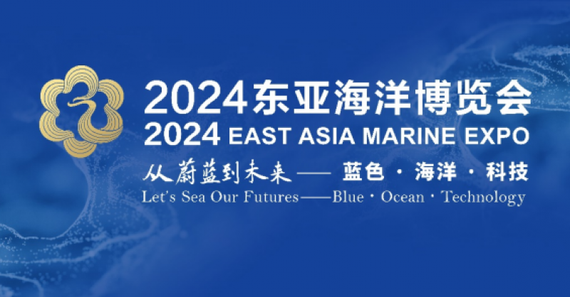 在這里，看見蔚藍(lán)的未來(lái)——2024東亞海洋博覽會(huì)10月24日啟幕